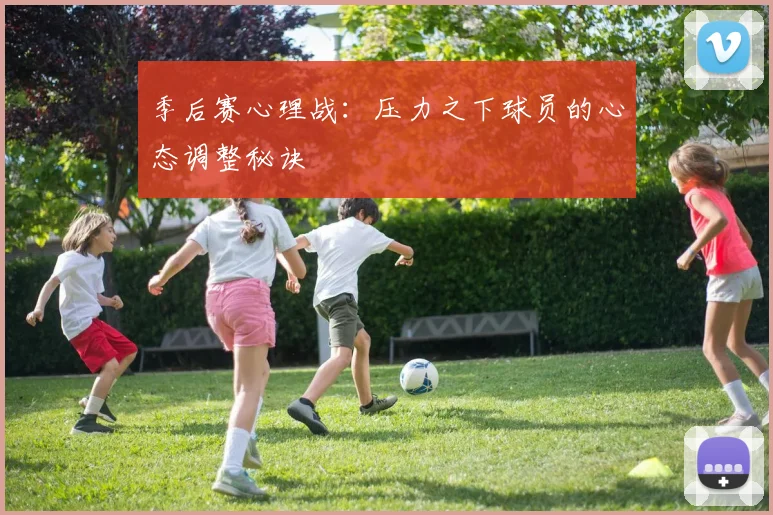 季后赛心理战:压力之下球员的心态调整秘诀