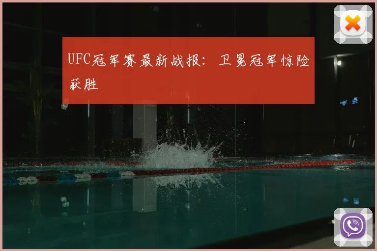 UFC冠军赛最新战报：卫冕冠军惊险获胜