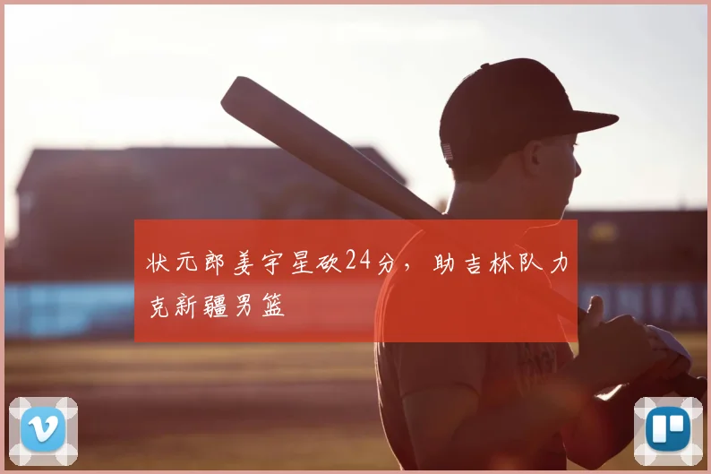状元郎姜宇星砍24分,助吉林队力克新疆男篮