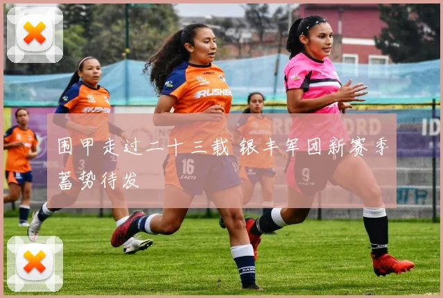 围甲走过二十三载 银丰军团新赛季蓄势待发