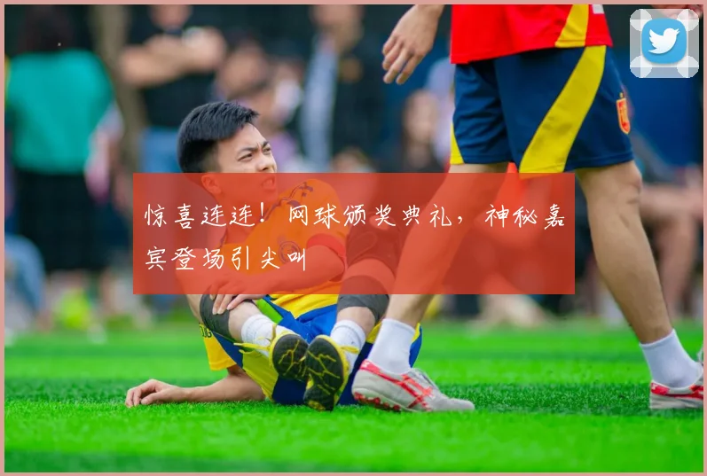 惊喜连连!网球颁奖典礼,神秘嘉宾登场引尖叫