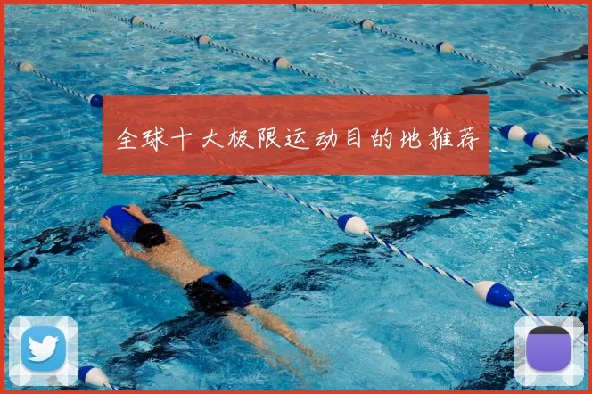 全球十大极限运动目的地推荐