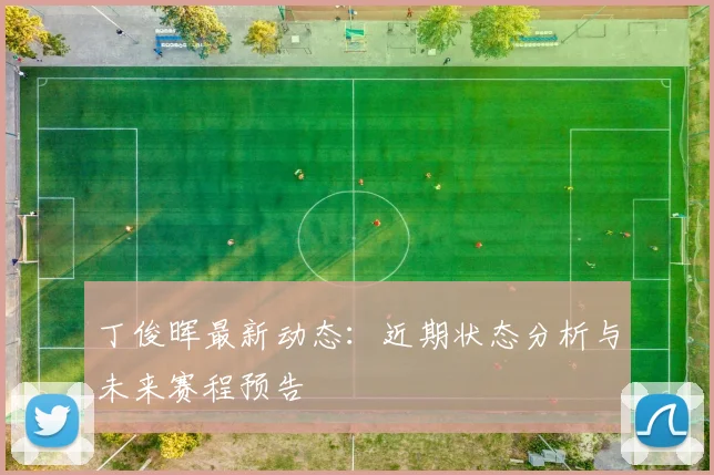 丁俊晖最新动态：近期状态分析与未来赛程预告