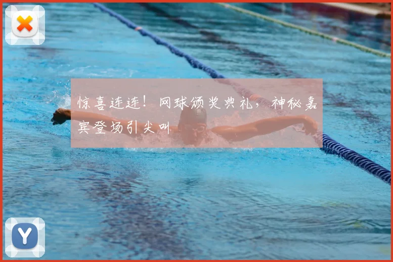 惊喜连连！网球颁奖典礼，神秘嘉宾登场引尖叫