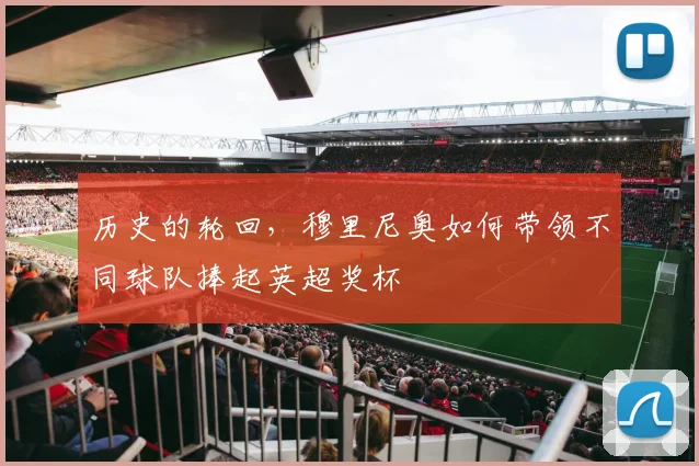 历史的轮回，穆里尼奥如何带领不同球队捧起英超奖杯