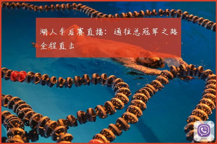 湖人季后赛直播：通往总冠军之路全程直击