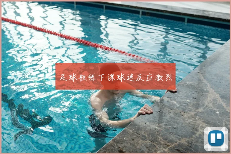 足球教练下课球迷反应激烈