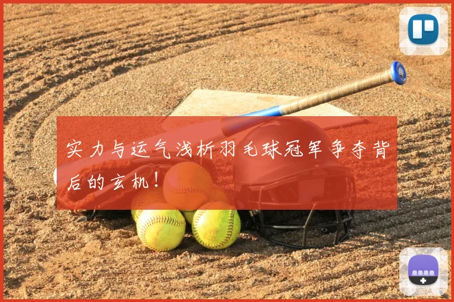 实力与运气浅析羽毛球冠军争夺背后的玄机！