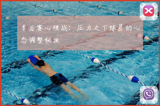 季后赛心理战:压力之下球员的心态调整秘诀