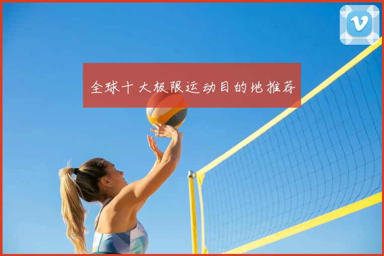 全球十大极限运动目的地推荐