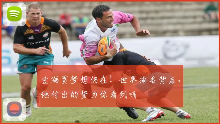 金满贯梦想仍在！世界排名背后，他付出的努力你看到吗
