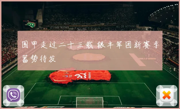 围甲走过二十三载 银丰军团新赛季蓄势待发