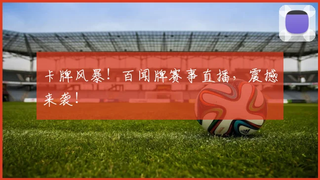 卡牌风暴!百闻牌赛事直播,震撼来袭!