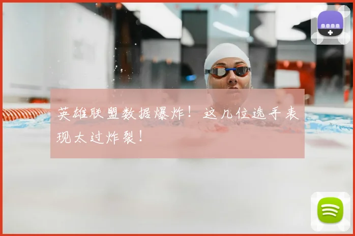 英雄联盟数据爆炸！这几位选手表现太过炸裂！