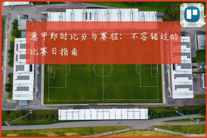 意甲即时比分与赛程:不容错过的比赛日指南