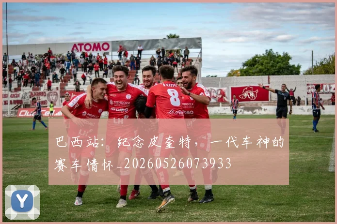 巴西站：纪念皮奎特，一代车神的赛车情怀_20260526073933