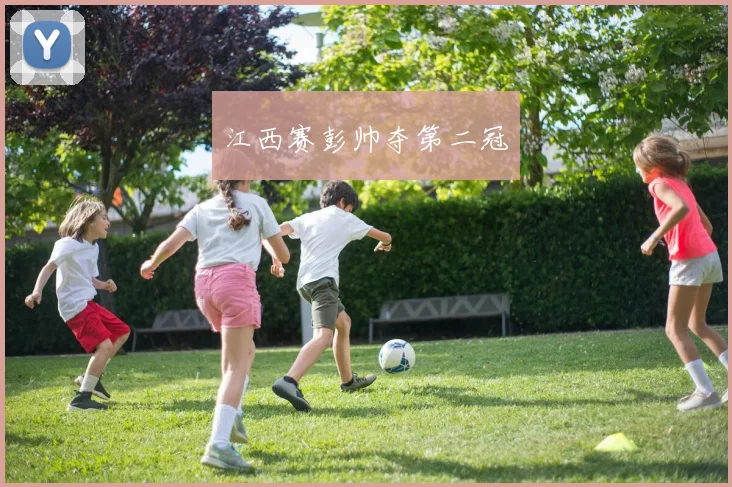 江西赛彭帅夺第二冠