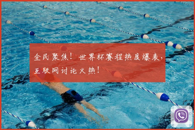 全民聚焦!世界杯赛程热度爆表,互联网讨论火热!