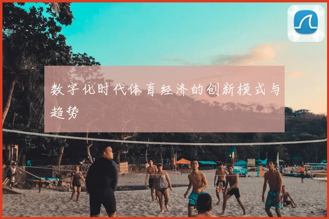 数字化时代体育经济的创新模式与趋势
