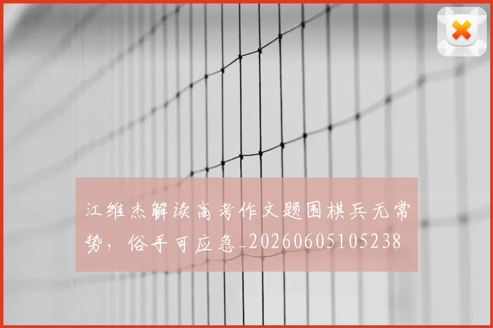 江维杰解读高考作文题围棋兵无常势，俗手可应急_20260605105238
