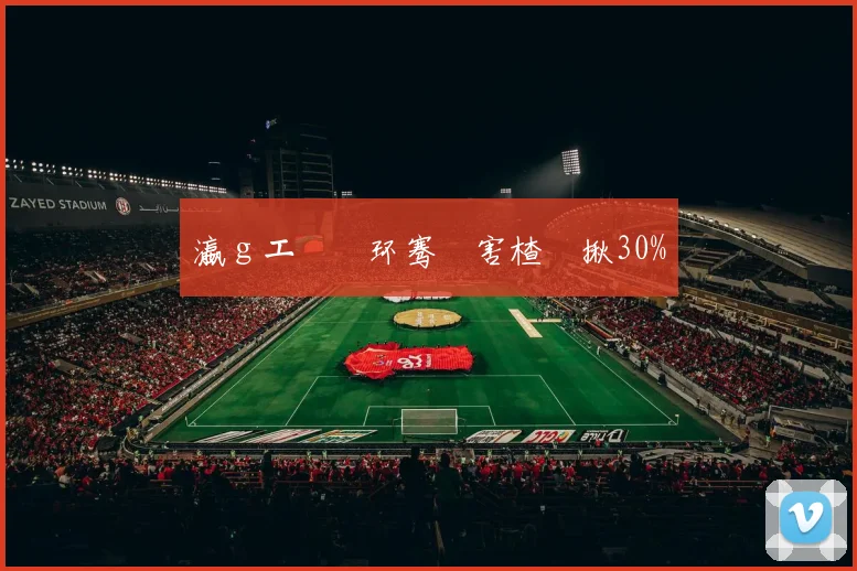 瀛gエ闄嶄环骞呭害楂樿揪30%