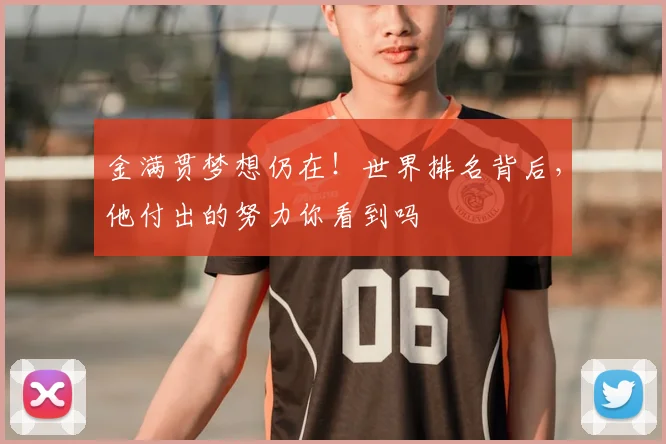 金满贯梦想仍在！世界排名背后，他付出的努力你看到吗