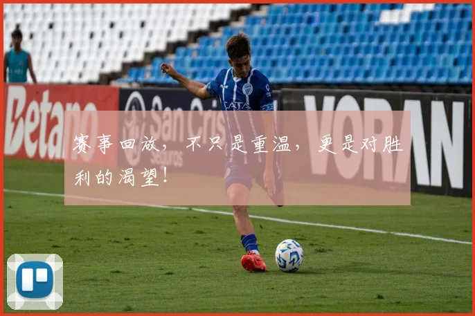 赛事回放，不只是重温，更是对胜利的渴望！