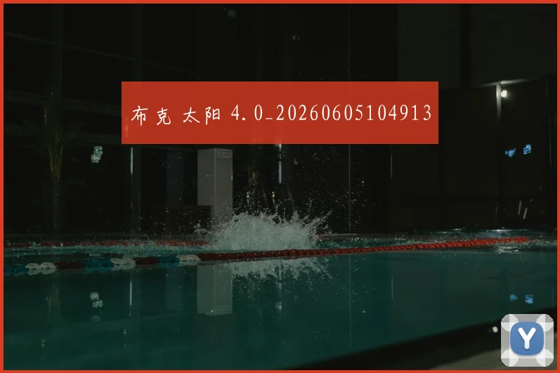 布克 太阳 4.0_20260605104913