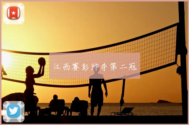 江西赛彭帅夺第二冠