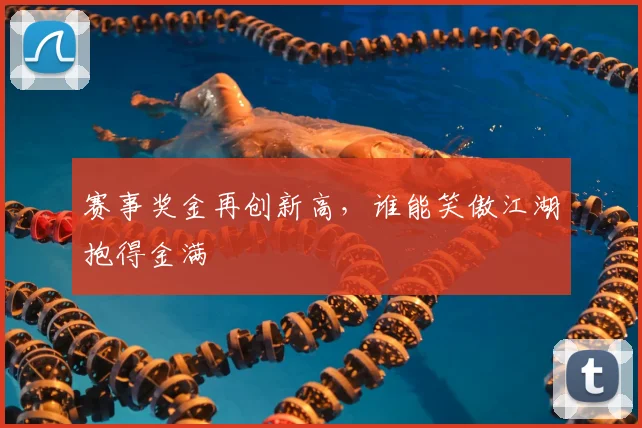 赛事奖金再创新高，谁能笑傲江湖抱得金满