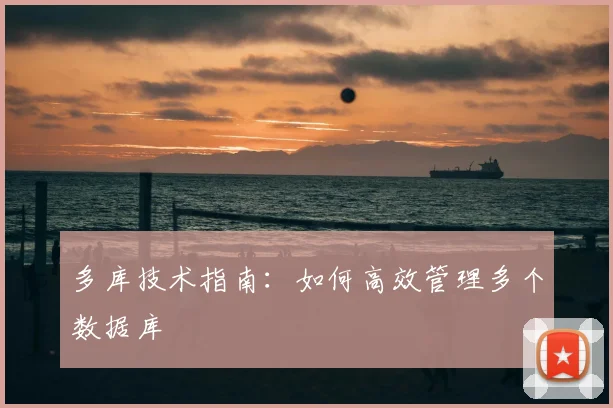 多库技术指南：如何高效管理多个数据库