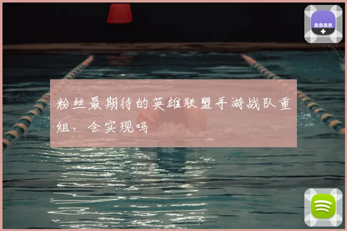 粉丝最期待的英雄联盟手游战队重组,会实现吗