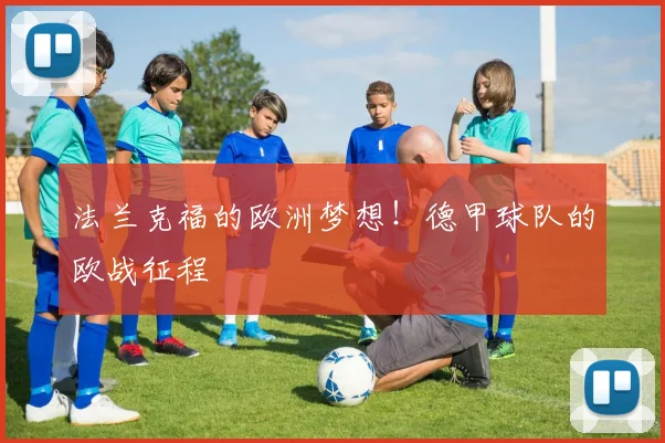 法兰克福的欧洲梦想!德甲球队的欧战征程