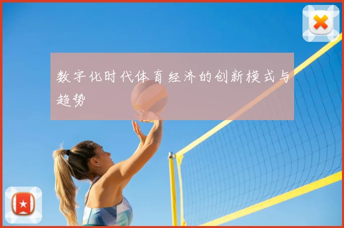 数字化时代体育经济的创新模式与趋势