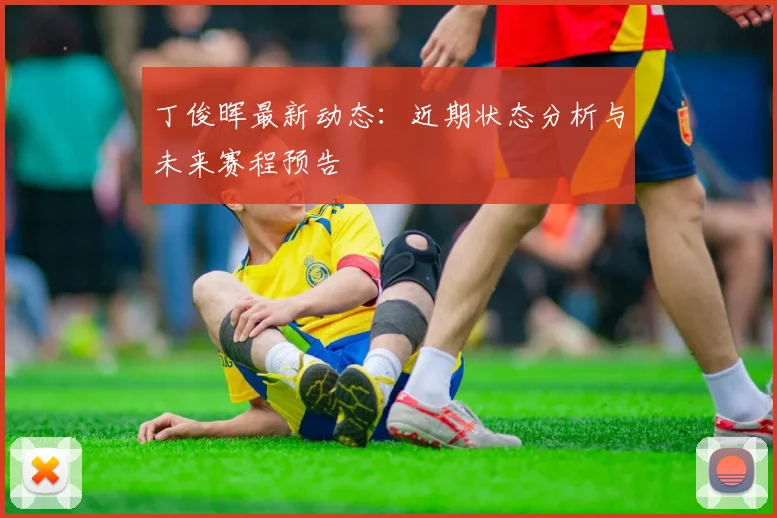 丁俊晖最新动态:近期状态分析与未来赛程预告