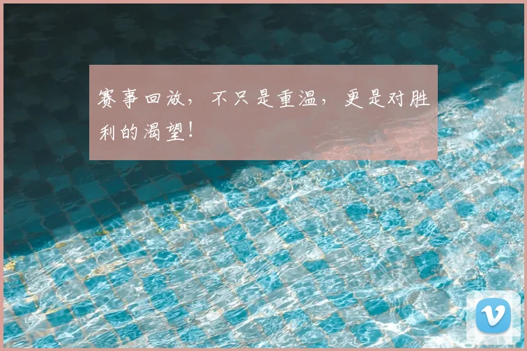 赛事回放，不只是重温，更是对胜利的渴望！