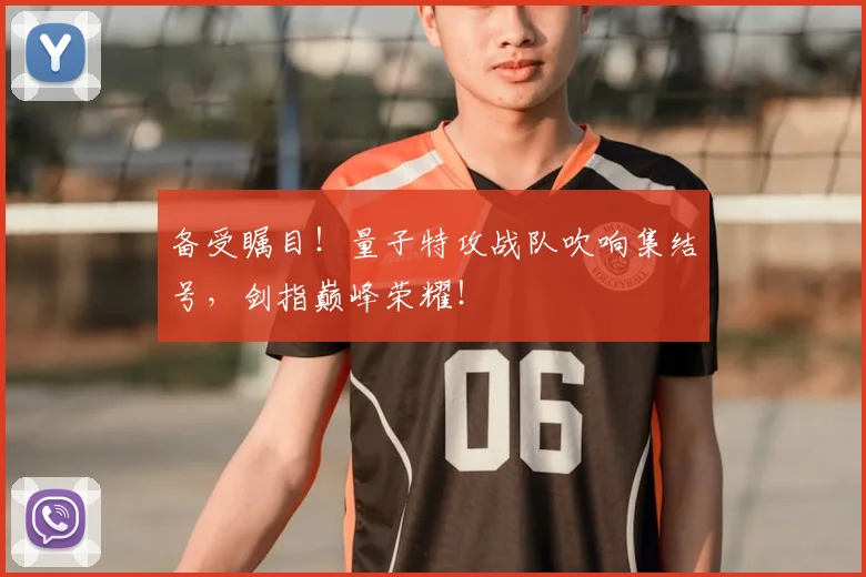 备受瞩目!量子特攻战队吹响集结号,剑指巅峰荣耀!