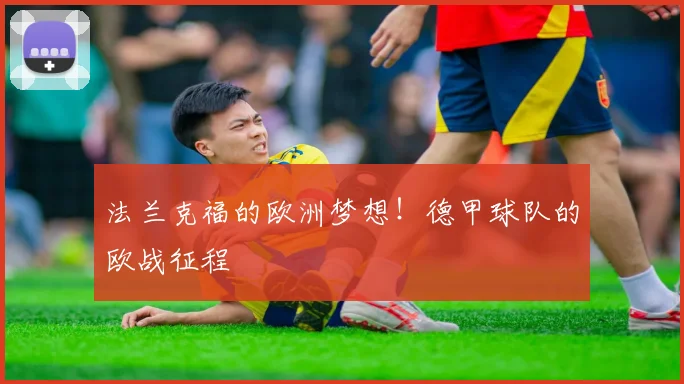 法兰克福的欧洲梦想！德甲球队的欧战征程