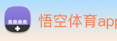 悟空体育app Logo